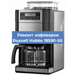 Чистка кофемашины Russell Hobbs 19590-56 от кофейных масел в Санкт-Петербурге